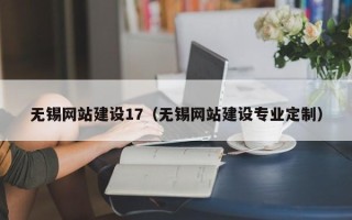 毕节无锡网站建设17（无锡网站建设专业定制）