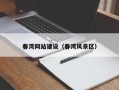 毕节春湾网站建设（春湾风景区）