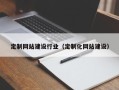 毕节定制网站建设行业（定制化网站建设）