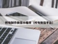 毕节桦甸制作微信小程序（桦甸微信平台）