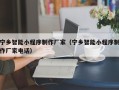 毕节宁乡智能小程序制作厂家（宁乡智能小程序制作厂家电话）