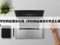 毕节学校网站建设价钱（学校网站建设价钱怎么算）