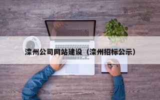 毕节滦州公司网站建设（滦州招标公示）
