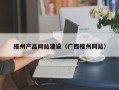毕节梧州产品网站建设（广西梧州网站）