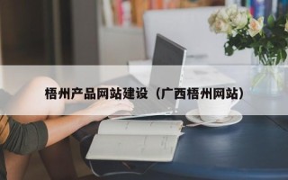 毕节梧州产品网站建设（广西梧州网站）